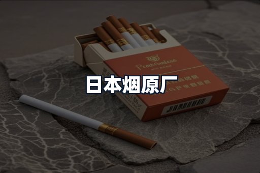 日本烟原厂
